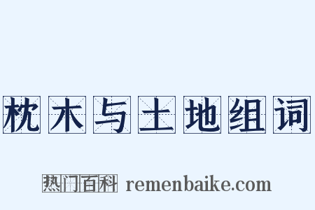 枕木与土地组词是什么意思的图片